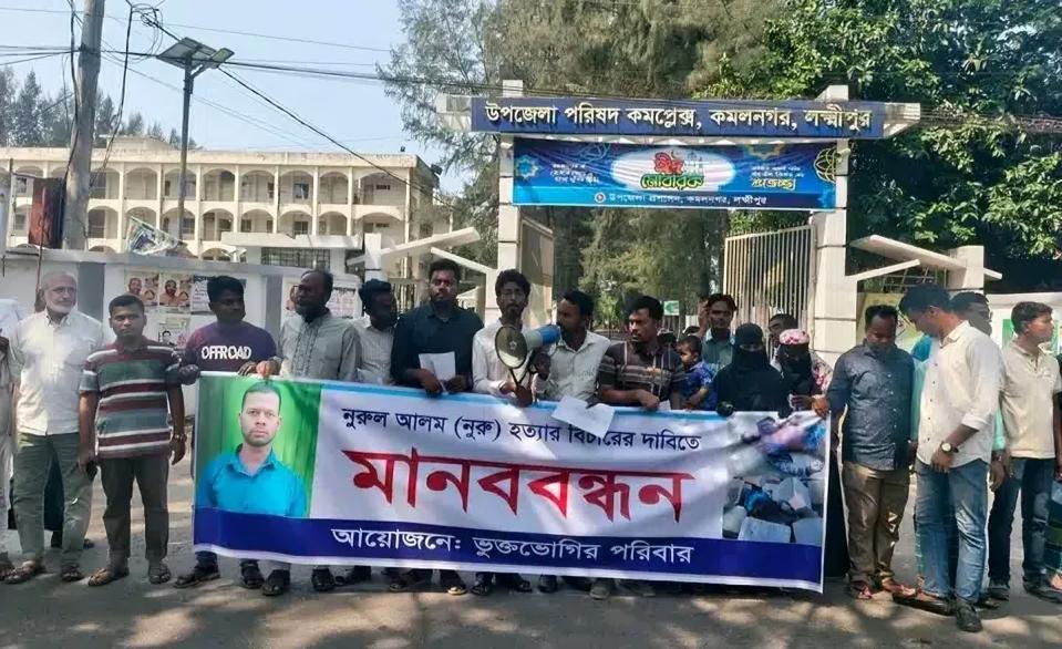 লক্ষ্মীপুরে নুরুল আলম হত্যার বিচার দাবিতে মানববন্ধন